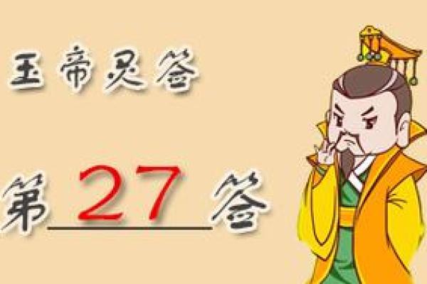 玉帝灵签35