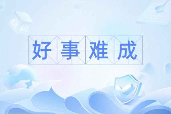 好事难成的生肖配对