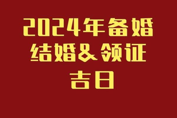 2024年八月最佳的结婚吉日 农历8月婚嫁好日子