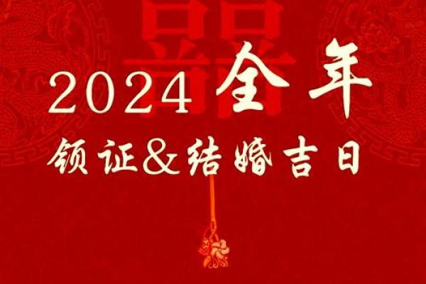 2024年八月最佳的结婚吉日 农历8月婚嫁好日子