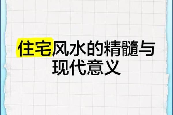 分析住宅风水对婚姻恋爱的影响