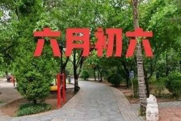 风水六月六回娘家有什么说法讲究