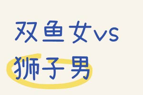 双鱼男和狮子女配对指数