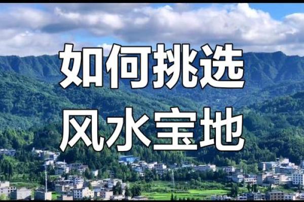 怎么选择住宅风水宝地-