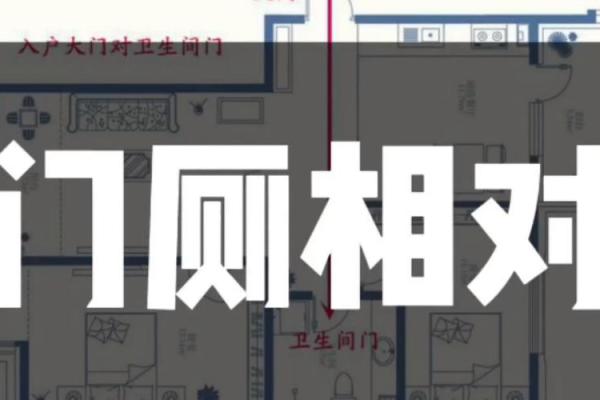 风水住宅开门见厕如何化解负能量