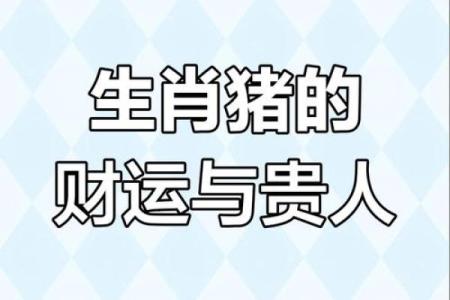 冲猪是属猪的不吉日吗 冲猪煞东的重点