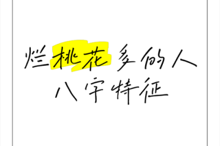 八字烂桃花怎么看？详细解析方法与特征