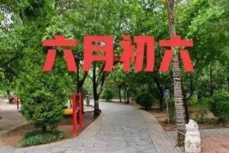 风水六月六回娘家有什么说法讲究