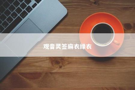 观音灵签麻衣绿衣