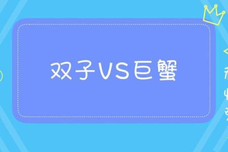 巨蟹座跟双子座谈恋爱怎么样配对