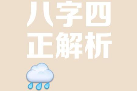 八字指的是