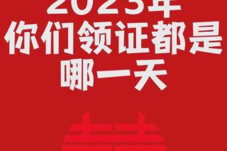 选择吉日结婚，让我们的婚姻更加美满