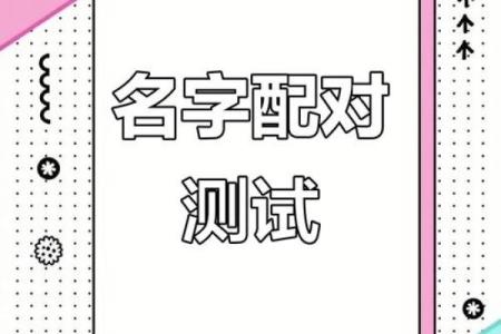 免费下载姓名配对软件 姓名配对下载安装？