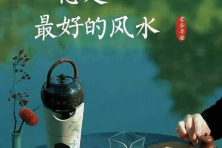 风水也许不能改运，但改善心情