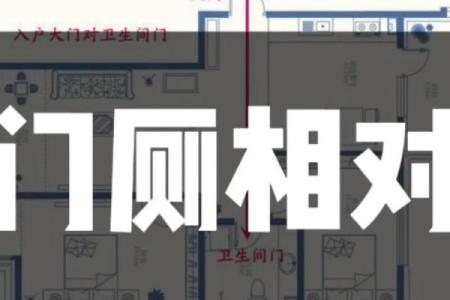 风水住宅开门见厕如何化解负能量