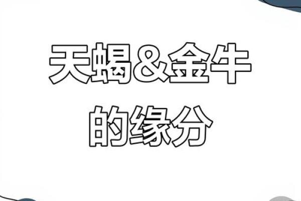 天蝎女和金牛男的配对指数 天蝎女和金牛男分手后还能复合吗