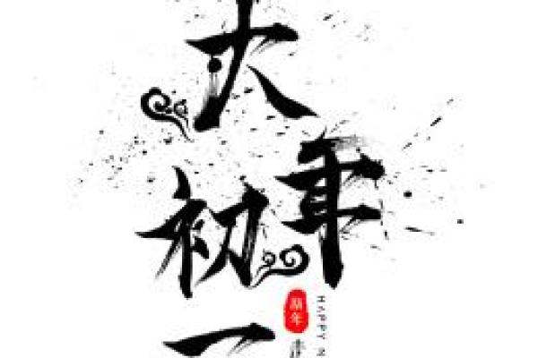 风水上大年初一走亲戚对谁不好