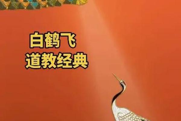 白鹤仙师60条灵签