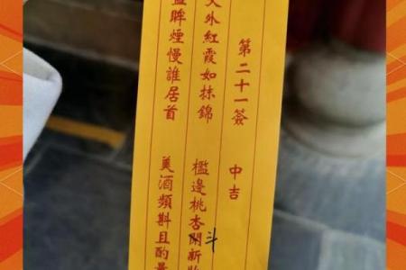 月老灵签姻缘签91签详解 月老91签解签什么意思？