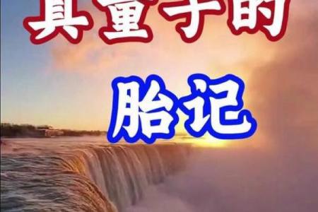 童子命的胎记及生辰八字如何查童子命