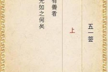 车公灵签第三十八签：我向低边拾芥羌