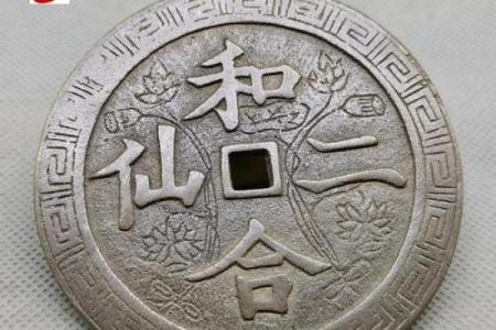 和合二仙风水