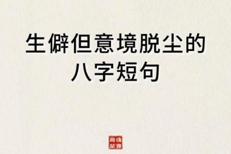 伤感八字短句