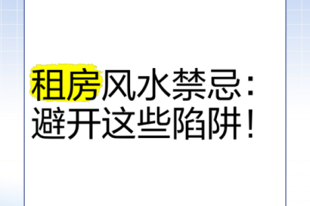 租房风水_说的是啥意思呢