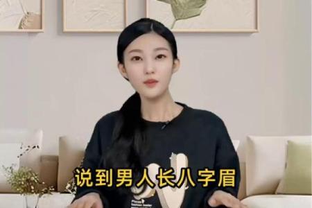 八字眉毛的男人命运好不 可不可以嫁