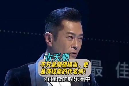 古天乐的八字