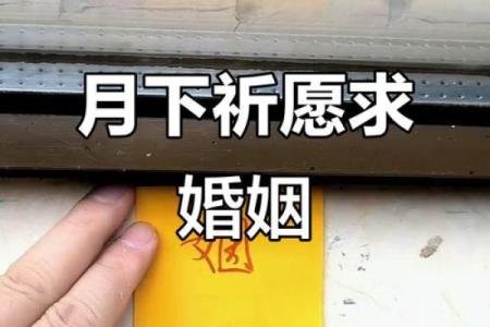 月老灵签51签白话婚姻
