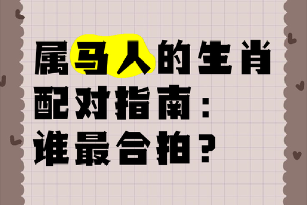 生肖配对：属马的和什么属相最配