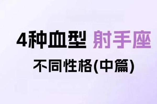 射手座什么血型最可怕 射手座的人群中哪种血型的个体最具有可怕性