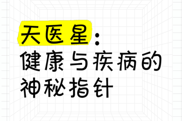 八字天医星