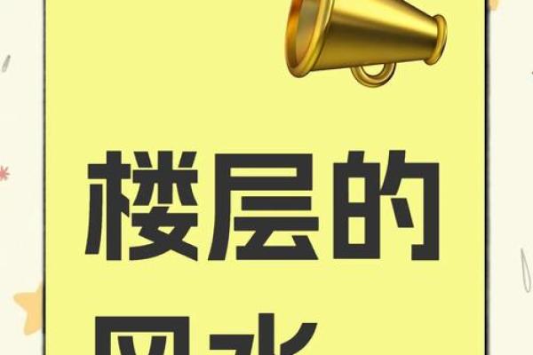 风水买房为啥避免买十不买九楼的房子
