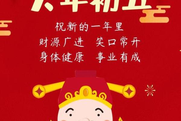正月初五迎财神，补财库增财运！
