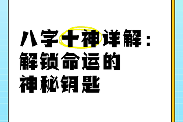 八字命神