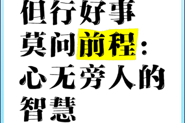 你相信算命的说的话吗？你算过吗？网友：但行好事，莫问前程