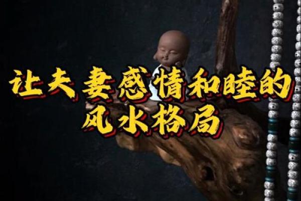 会影响夫妻之间感情的不良风水