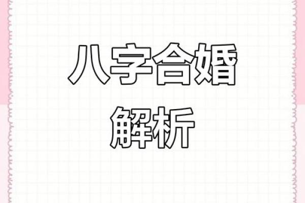 命犯驳婚煞怎么办男女配对合婚