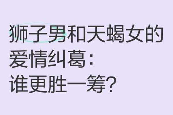 天蝎女和狮子男在一起合适吗 天蝎女和狮子男的配对指数是多少
