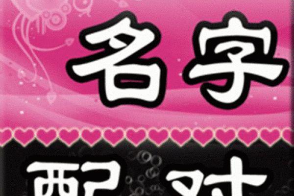 姓名配对怎样取消订单 如何进行名字匹配？