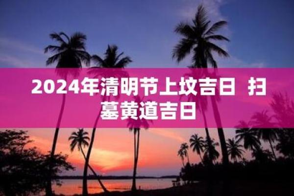 8月扫墓吉日查询2024年