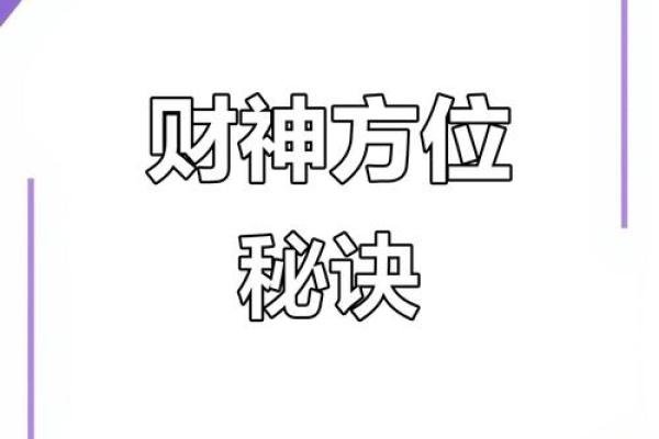 2024年10月9日财神方位 什么方向利求财