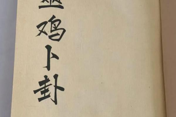 鸡足60灵签