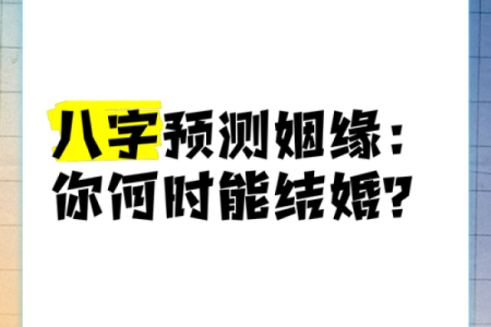 嫁外国老公八字分析：从命格、姻缘角度解读