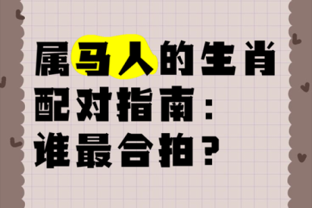 生肖配对：属马的和什么属相最配