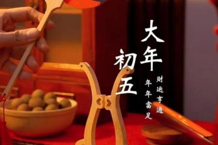 正月初五迎财神，补财库增财运！