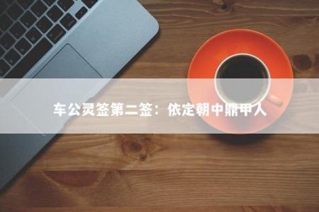 车公灵签第二签：依定朝中鼎甲人