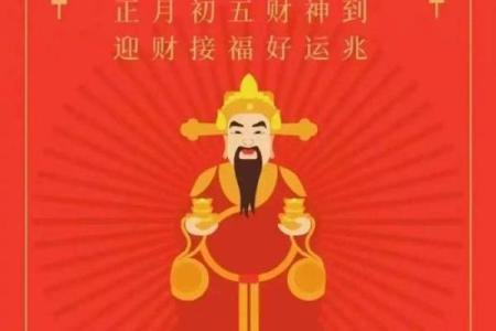 正月初五迎财神吉祥语，财神到底有什么含义呢？